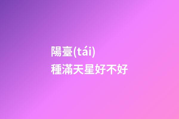 陽臺(tái)種滿天星好不好