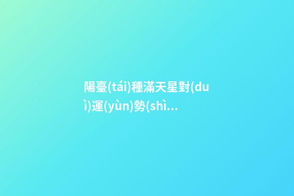 陽臺(tái)種滿天星對(duì)運(yùn)勢(shì)的影響