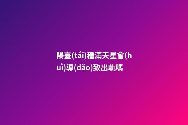 陽臺(tái)種滿天星會(huì)導(dǎo)致出軌嗎