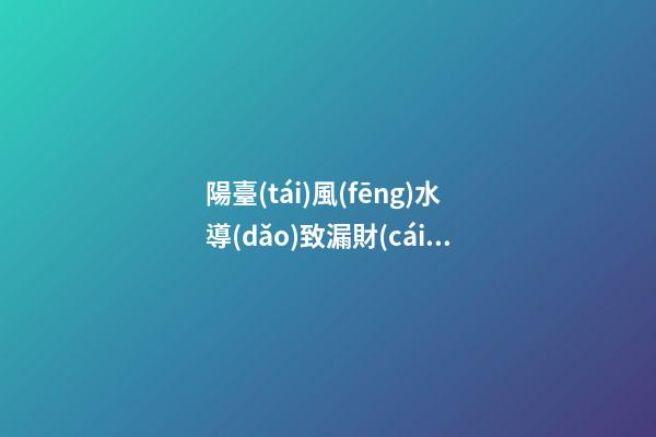 陽臺(tái)風(fēng)水導(dǎo)致漏財(cái)幕后黑手