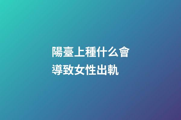 陽臺上種什么會導致女性出軌