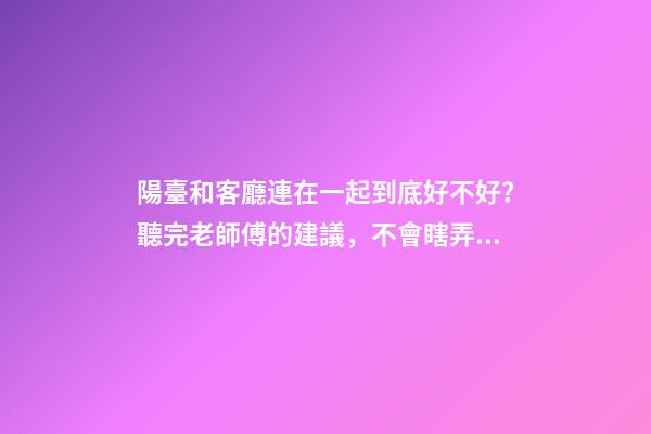 陽臺和客廳連在一起到底好不好？聽完老師傅的建議，不會瞎弄了