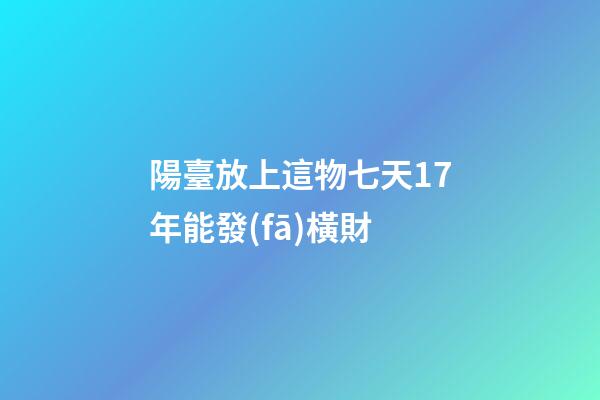 陽臺放上這物七天17年能發(fā)橫財