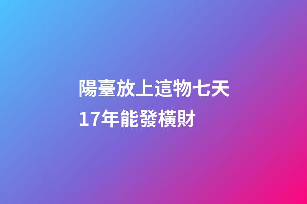 陽臺放上這物七天17年能發橫財
