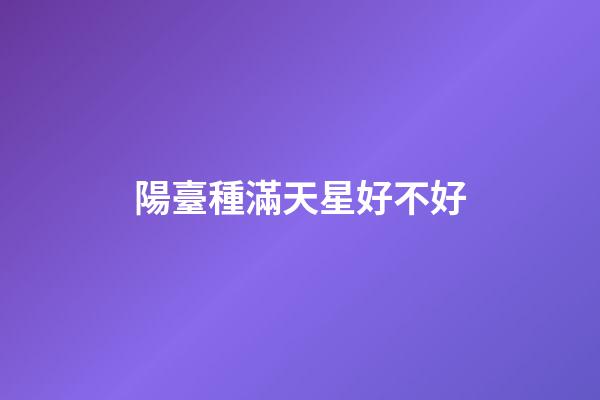 陽臺種滿天星好不好