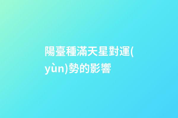 陽臺種滿天星對運(yùn)勢的影響