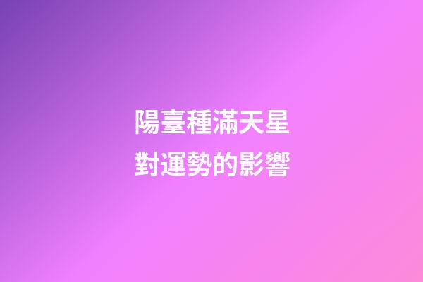 陽臺種滿天星對運勢的影響
