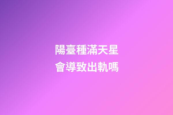 陽臺種滿天星會導致出軌嗎