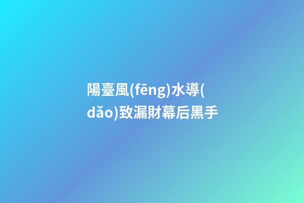 陽臺風(fēng)水導(dǎo)致漏財幕后黑手