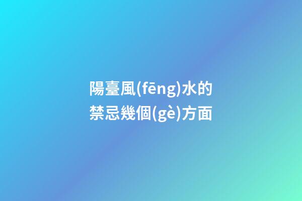 陽臺風(fēng)水的禁忌幾個(gè)方面