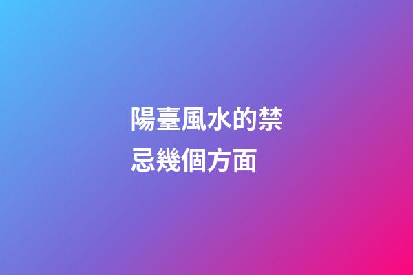 陽臺風水的禁忌幾個方面