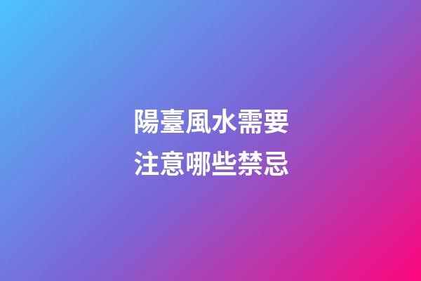 陽臺風水需要注意哪些禁忌