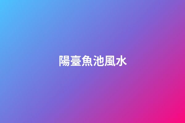 陽臺魚池風水