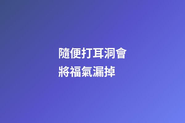 隨便打耳洞會將福氣漏掉