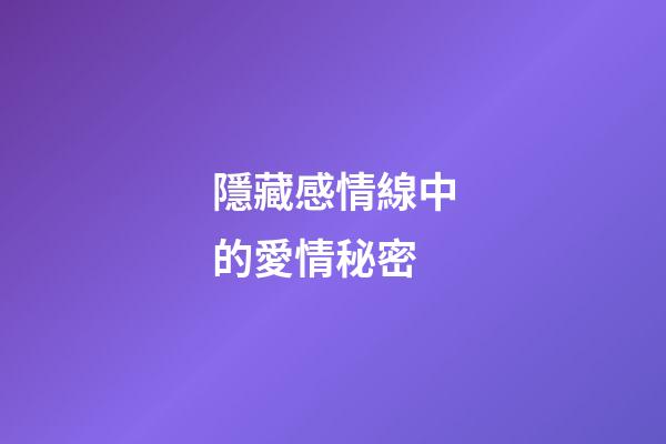 隱藏感情線中的愛情秘密