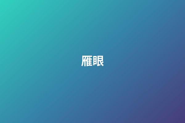 雁眼