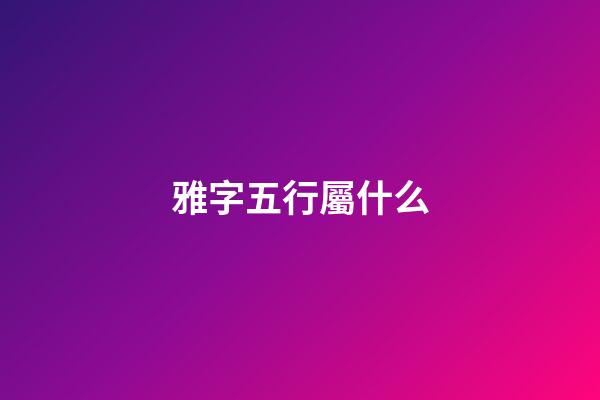 雅字五行屬什么
