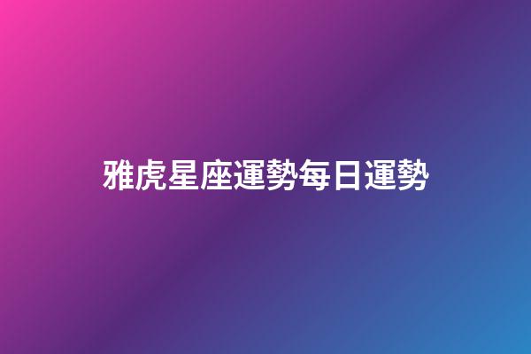 雅虎星座運勢每日運勢（TIM蒂姆一周星座運勢）-第1張-星座運勢-玄機派