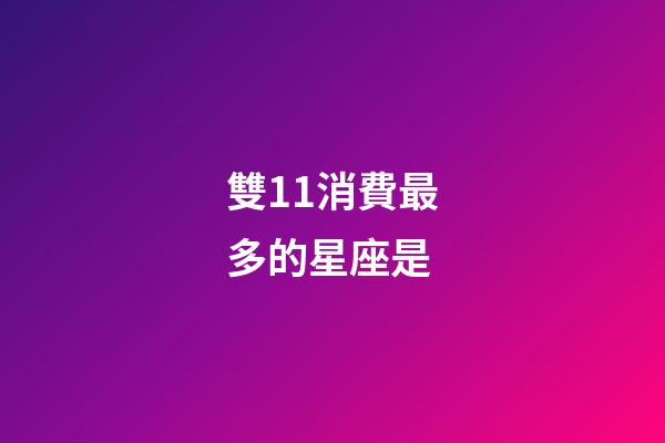 雙11消費最多的星座是-第1張-星座運勢-玄機派