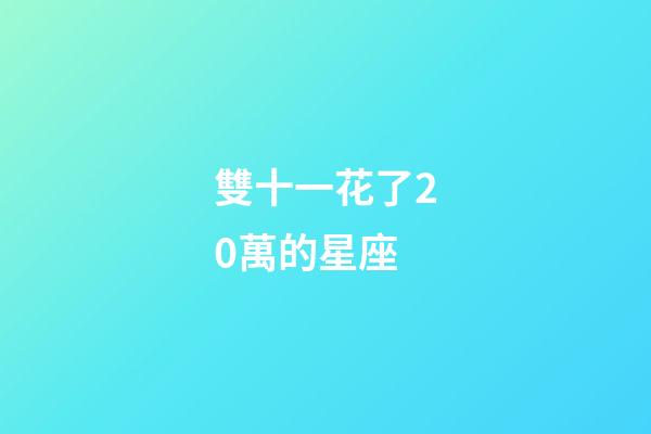 雙十一花了20萬的星座-第1張-星座運勢-玄機派
