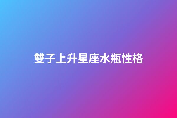 雙子上升星座水瓶性格-第1張-星座運勢-玄機派