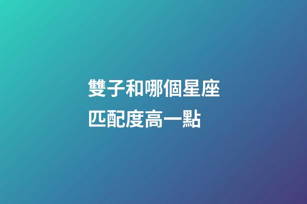 雙子和哪個星座匹配度高一點-第1張-星座運勢-玄機派