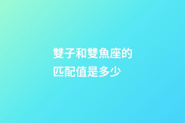 雙子和雙魚座的匹配值是多少-第1張-星座運勢-玄機派