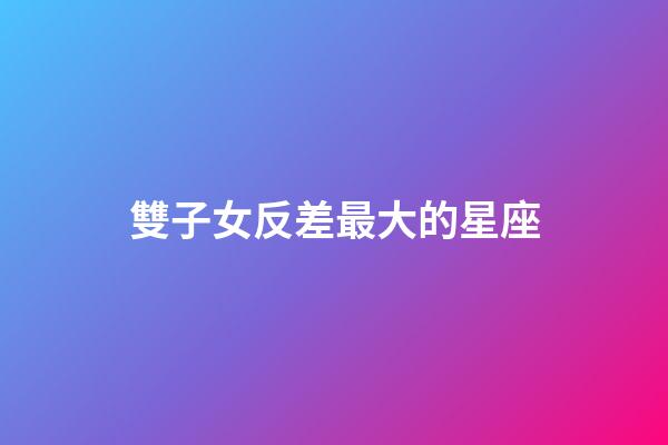 雙子女反差最大的星座-第1張-星座運勢-玄機派