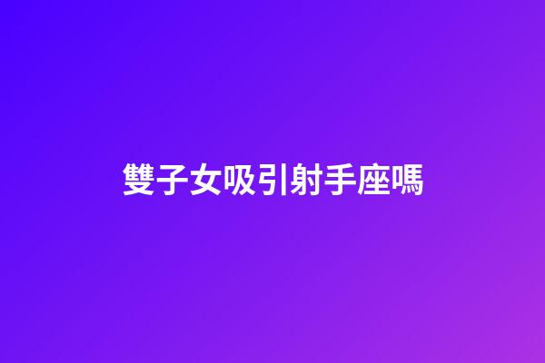 雙子女吸引射手座嗎-第1張-星座運勢-玄機派