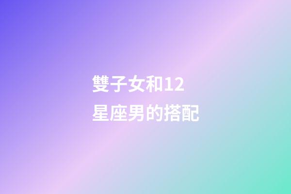 雙子女和12星座男的搭配-第1張-星座運勢-玄機派