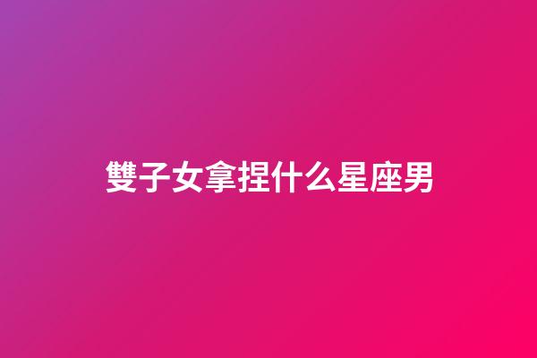 雙子女拿捏什么星座男-第1張-星座運(yùn)勢(shì)-玄機(jī)派