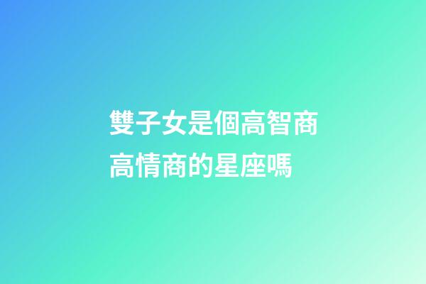 雙子女是個高智商高情商的星座嗎-第1張-星座運勢-玄機派