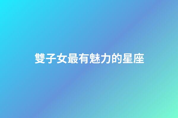 雙子女最有魅力的星座-第1張-星座運勢-玄機派