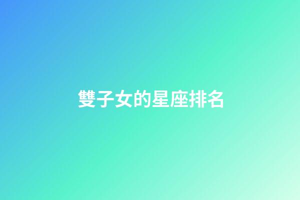 雙子女的星座排名-第1張-星座運勢-玄機派