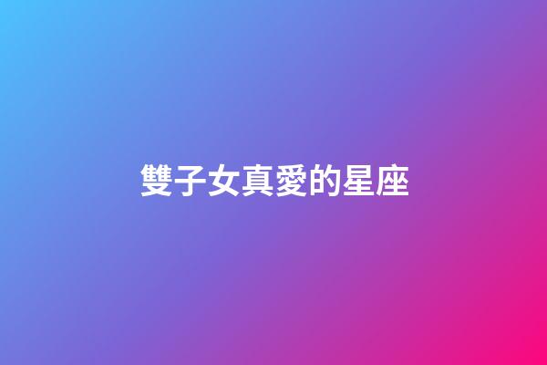 雙子女真愛的星座-第1張-星座運(yùn)勢(shì)-玄機(jī)派