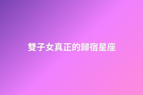 雙子女真正的歸宿星座-第1張-星座運勢-玄機派