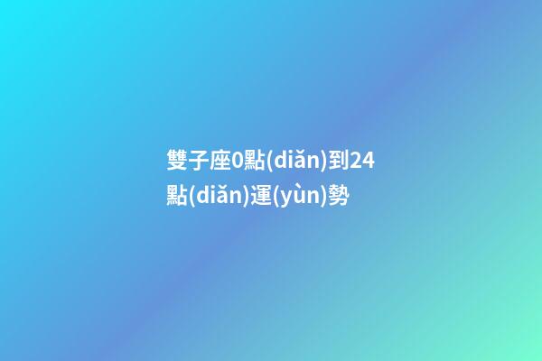 雙子座0點(diǎn)到24點(diǎn)運(yùn)勢-第1張-星座運(yùn)勢-玄機(jī)派