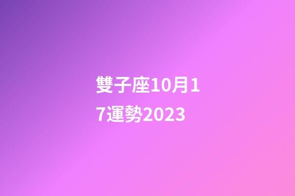 雙子座10月17運勢2023-第1張-星座運勢-玄機派
