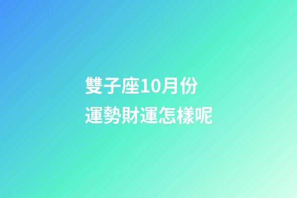 雙子座10月份運勢財運怎樣呢-第1張-星座運勢-玄機派