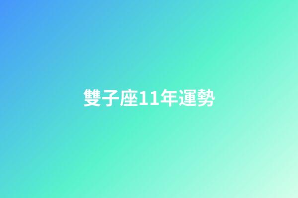 雙子座11年運勢-第1張-星座運勢-玄機派