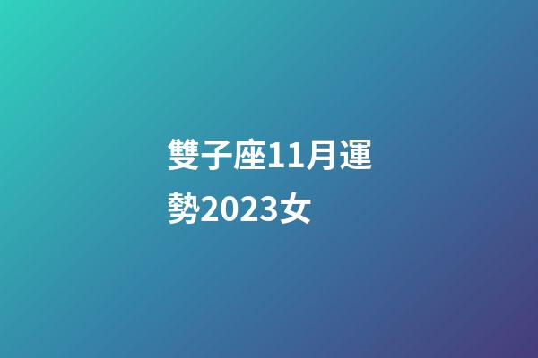 雙子座11月運勢2023女-第1張-星座運勢-玄機派