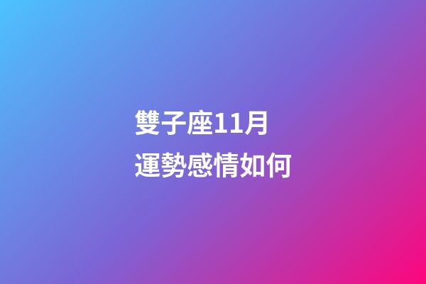 雙子座11月運勢感情如何-第1張-星座運勢-玄機派
