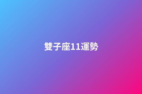 雙子座11運勢-第1張-星座運勢-玄機派