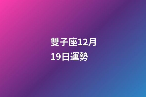 雙子座12月19日運勢-第1張-星座運勢-玄機派