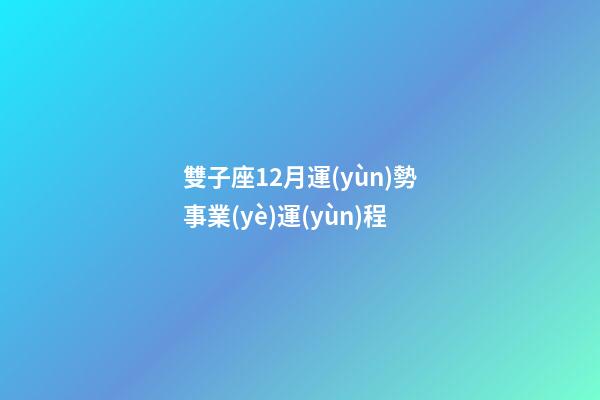 雙子座12月運(yùn)勢事業(yè)運(yùn)程-第1張-星座運(yùn)勢-玄機(jī)派