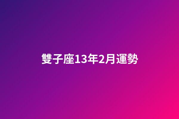 雙子座13年2月運勢-第1張-星座運勢-玄機派