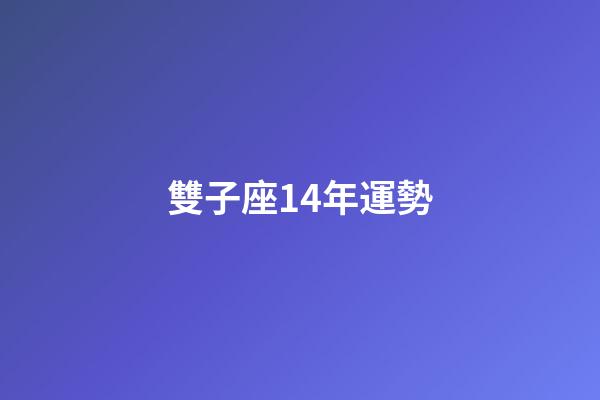 雙子座14年運勢-第1張-星座運勢-玄機派
