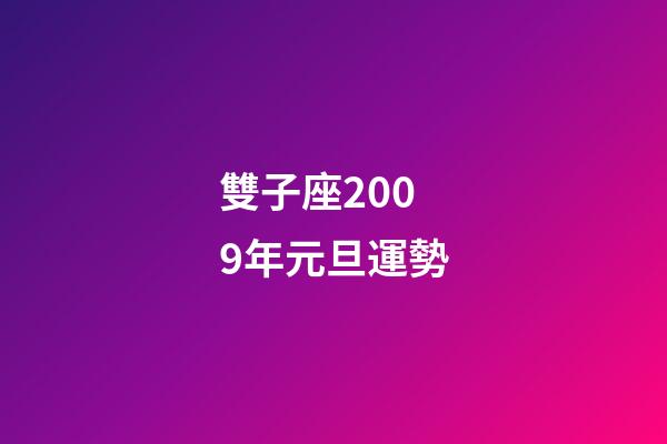 雙子座2009年元旦運勢