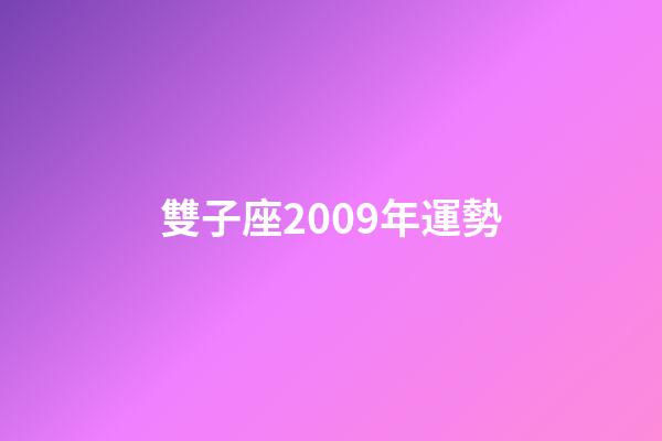 雙子座2009年運勢-第1張-星座運勢-玄機派