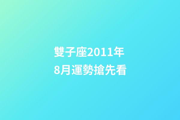 雙子座2011年8月運勢搶先看-第1張-星座運勢-玄機派